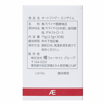 青パパイヤ酵素 オートファジーエンザイム 側面