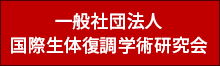 一般社団法人 国際生体復調学術研究会のバナー