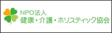 NPO法人 健康･介護･ホリスティック協会のバナー