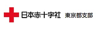 日本赤十字社東京支部のバナー