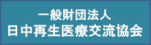 一般財団法人 日中再生医療交流協会のバナー